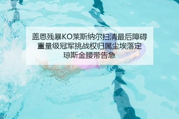 gai-en-can-bao-lai-si-na-er-sao-qing-zui-hou-zhang-ai-zhong-liang-ji-guan-jun-tiao-zhan-quan-gui-shu-chen-ai-luo-ding-2-842.jpg