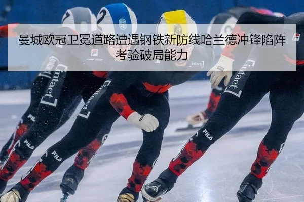 man-cheng-ou-guan-wei-mian-dao-lu-zao-yu-gang-tie-xin-fang-xian-ha-lan-de-chong-feng-xian-zhen-kao-yan-po-ju-neng-li-2-682.jpg