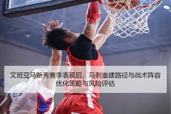 wen-ban-ya-ma-xin-xiu-sai-ji-biao-xian-hou-ma-ci-chong-jian-lu-jing-yu-zhan-shu-zhen-rong-you-hua-ce-lve-yu-feng-xian-2-871.jpg