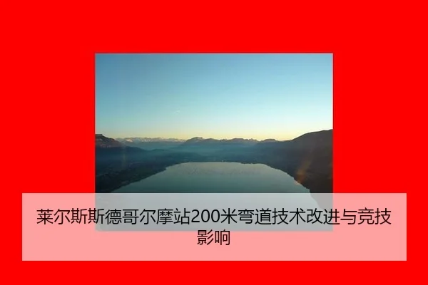 莱尔斯斯德哥尔摩站200米弯道技术改进与竞技影响