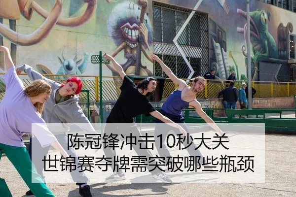 陈冠锋冲击10秒大关 世锦赛夺牌需突破哪些瓶颈