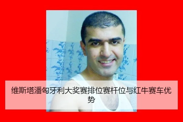 wei-si-ta-pan-xiong-ya-li-da-jiang-sai-pai-wei-sai-gan-wei-yu-hong-niu-sai-che-you-shi-3-573.jpg