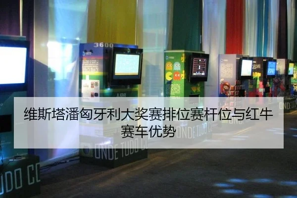维斯塔潘匈牙利大奖赛排位赛杆位与红牛赛车优势