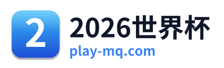 2026世界杯